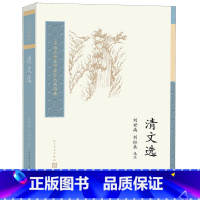 [正版]书店 清文选/中国古典文学读本丛书典藏 9787020157600