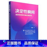 [正版]书店 决定性瞬间:政务短视频传播效果研究 宁海林 人民出版社 9787010251981