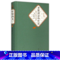 希腊神话和传说(精)/名著名译丛书 [正版]书店 希腊神话和传说(精)/名著名译丛书 (德)施瓦布 人民文学出版社 97