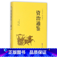 资治通鉴(古典名著精选精译)(精) [正版]书店 资治通鉴(古典名著精选精译)(精) (宋)司马光 中国文联出版社 97