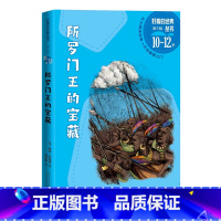 所罗门王的宝藏(10-12岁)/好看的经典丛书 [正版]所罗门王的宝藏(10-12岁)/好看的经典丛书 赖德·哈格德 人