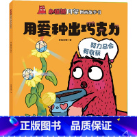 用爱种出巧克力/小怪兽阿蒙图画故事书 [正版]书店 用爱种出巧克力/小怪兽阿蒙图画故事书 优扬传媒 天地出版社 9787