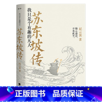 [正版]书店 苏东坡传:我只是个有趣的凡人 纪云裳 江苏凤凰文艺出版社 9787559442796