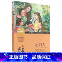 小妇人(青少版)/世界少年文学精选/成长文库 [正版]书店 小妇人(青少版)/世界少年文学精选/成长文库 (美)路易莎·