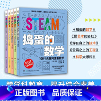 STEAM系列(5册) [正版]书店 STEAM系列(5册)跨学科教育 提升综合素养 湖南少年儿童出版社97875562