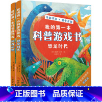 科普游戏书 [正版]我的第一本科普游戏书(共2册) (英)威廉·波特 河北科学技术出版社 9787571707545少儿