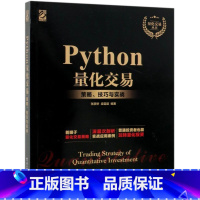 [正版]Python量化交易(策略技巧与实战)/量化交易丛书 电子工业出版社 9787121370908财政金融、保