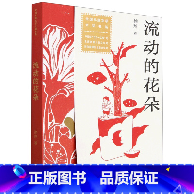 流动的花朵/全国儿童文学大奖书系 [正版]书店 流动的花朵/全国儿童文学大奖书系 徐玲 北京少年儿童出版社 978753