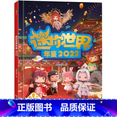 迷你世界年鉴(2022) [正版]书店 迷你世界年鉴(2022)(精) 迷你创想 中国致公出版社 97875145193