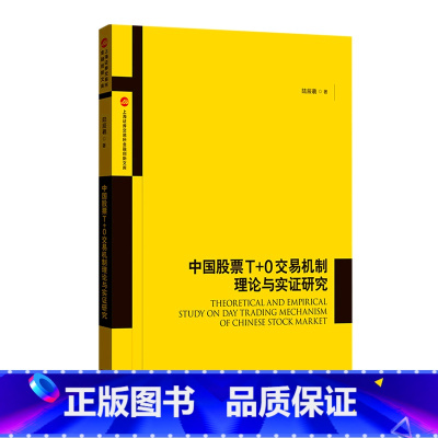 [正版]书店 中国股票T+0交易机制理论与实证研究/上海证券交易所金融创新文库 格致出版社 财政金融、保险证券书籍