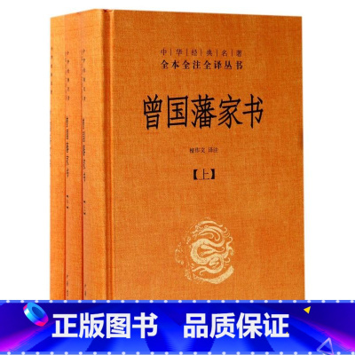 [正版]曾国藩家书(上中下)(精)/中华经典名著全本全注全译丛书 中华书局 9787101124569传记书店书籍