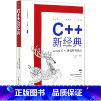 [正版]C++新经典(Linux C++通信架构实战) 9787302555292程序与语言书店书籍