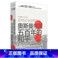 [正版]书店 奥斯曼帝国--五百年的和平(精)/讲谈社兴亡的世界史 (日)林佳世子