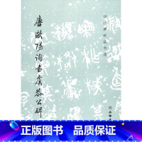 [正版]书店 唐欧阳询书虞恭公碑(修订版)/历代碑帖法书选 9787501070718 书法篆刻