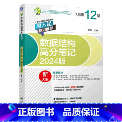 [正版]书店 数据结构高分笔记(2024版天勤第12版)/天勤计算机考研高分笔记系列