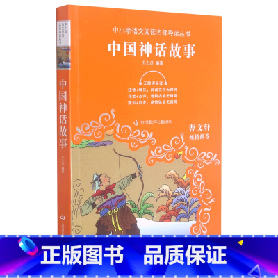 默认 一年级上 [正版]中国神话故事(无障碍阅读)/中小学语文阅读名师导读丛书 江苏凤凰少年儿童出版社 9787558