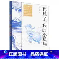 再见了我的小星星/全国儿童文学大奖书系 [正版]书店 再见了我的小星星/全国儿童文学大奖书系 曹文轩 北京少年儿童出版社