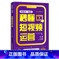 [正版]书店 秒懂短视频运营(全彩印刷和秋叶一起学) 秋叶,黄洁,张莹