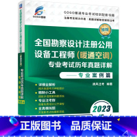 [正版]全国勘察设计注册公用设备工程师<暖通空调>专业考试历年真题详解--专业案例篇(2023版)