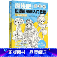 [正版]书店 燃烧吧动漫简笔画入门教程(铅笔素描篇) 人民邮电出版社 9787115408259