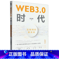 [正版]书店 WEB3.0时代(互联网的新未来) 汪弘彬 中译出版社 9787500173847