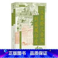 [正版]书店 从莫卧儿帝国到英属印度 佐藤正哲,中里成章,水岛司 民主与建设出版社 9787513940931