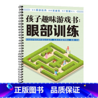 [正版]书店 孩子趣味游戏书:眼部训练 江苏凤凰科学技术出版社 9787571335588