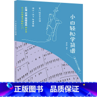 [正版]书店 小白轻松学简谱 吉林出版集团股份有限公司 9787573126160