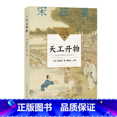 天工开物 [正版]书店 天工开物 宋应星 长江文艺出版社 9787570231928