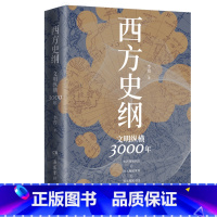 [正版]书店 西方史纲(文明纵横3000年) 李筠 岳麓书社 世界史书籍