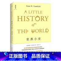 [正版]书店 世界小史(精) 恩斯特·贡布里希 广西师范大学出版社9787549562749书籍