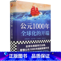 [正版]书店 公元1000年(全球化的开端)(精) (美)韩森 北京日报出版社 世界史书籍