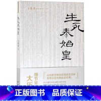 [正版]书店 生死秦始皇/辛德勇著作系列 辛德勇 中华书局 传记书籍