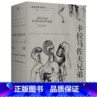 [正版]卡拉马佐夫兄弟 陀思妥耶夫斯基 长篇小说 罗翔 认清真实的自我 就不会永远活在平庸里 果麦