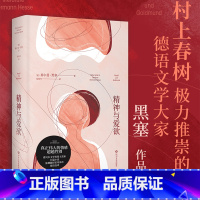 [正版]精神与爱欲 村上春树推崇的德语文学家黑塞作品 又音译为纳尔齐斯与歌尔德蒙 真正伟大的情感超越性别与生死 文化出