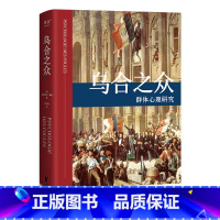 [正版]乌合之众 居斯塔夫.勒庞 胡小跃译 精装 社科 经典 法文原版 全新中译本 心理学 图书