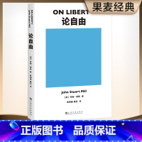 [正版]论自由 社会科学 罗翔 社会科学总论约翰 穆勒 生活中常听到 自由 二字 但只有这本书能明白告诉你 自由 是什