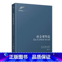 [正版]社会契约论 现代民主政治的思想起源 政治哲学 卢梭 民主 契约 论人类不平等的起源和基础 忏悔录 政府 政治
