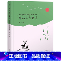 [正版]陪孩子念童谣 世界童谣精选集 幼儿启蒙读物 富于音韵 幼儿启蒙 亲子 孩子 学前 儿童文学 儿歌 童谣 果麦