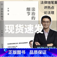 [正版]东方甄选 法治的细节 罗翔 刑法 法律 法律随笔 论法理 聊读书 谈爱情 人间清醒与你坦诚相见 分享成长与感悟