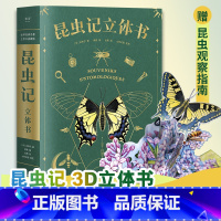 昆虫记:立体书 [正版]昆虫记 立体书 50个昆虫 上百个知识点 《中国国家地理》特约插画师出离绘制 专业昆虫学者三蝶纪