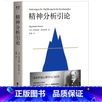 [正版]精神分析引论 弗洛伊德 译文准确易懂 心理学 精神分析学入门读本 梦的解析 图腾与禁忌 心理学 图书