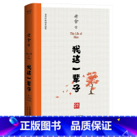 [正版]我这一辈子 老舍中短篇小说集 收录 月牙儿 柳家大院 等十篇老舍代表作小说 根据初版面貌精校文字无删改