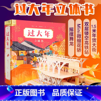 过大年立体书 [正版]小嘉啊过大年 立体书 新年礼物 儿童文学 绘本 1.5米长年货大街 双层镂空高铁站 沉浸式赶集