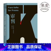 [正版]审判 卡夫卡 代表作 旅德翻译家文泽尔5年精翻 6500字导读 德文直译版 整理1925年初版底本 外国