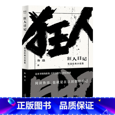 [正版]狂人日记 鲁迅 文学 小说 经典 小说集 经典名篇《狂人日记》《孔乙己》《阿Q正传》等全收录 日记体小说 白话