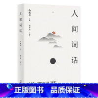 [正版]人间词话 王国维 著 诗词 国学 经典 文学 传世美学经典 以王国维手稿本为底本 精校精注 万字导读 果麦文