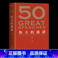 [正版]50 伟大的演讲 名家名作典藏版 50篇影响人类历史的经典演讲 50个改变世界的伟大瞬间