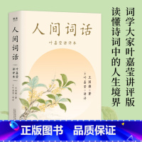 [正版]小嘉 人间词话 叶嘉莹讲评本 逐条讲透 点评王国维诗词美学 读懂人生三境界 收录王国维生平年表 文化出品