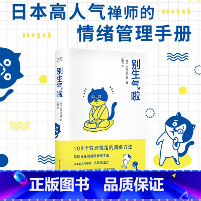 [正版]别生气啦 小池龙之介 陈坤 梁靖康 108个管理情绪简单方法 软萌版人性的弱点 生活版自卑与超越 果麦